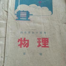 70年代山东物理第二册