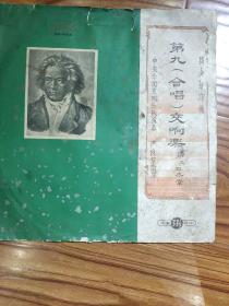 中唱古典黑胶典藏系列 贝多芬：第九交响曲（合唱）中央乐团1959年首演版本 指挥严良堃