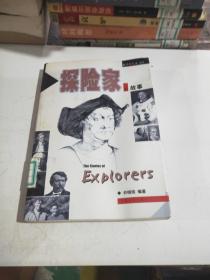 探险家的故事
