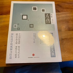 中信国学大典;左传