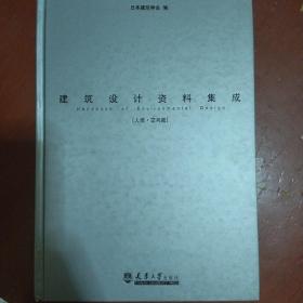 《建筑设计资料集成》人体·空间篇 日本建筑学会  天津大学出版社 私藏 书品如图