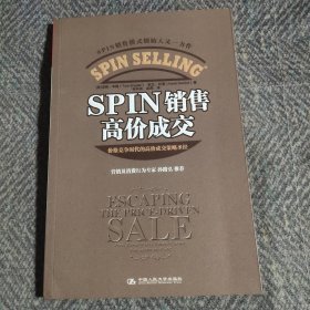 SPIN销售高价成交