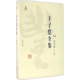 【正版新书】丰子恺全集44美术卷二十四