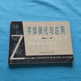 字体美化与应用