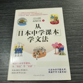 从日本中学课本学文法·双色图文