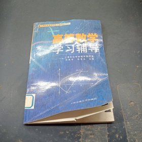 高等数学学习辅导
