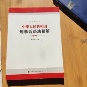中华人民共和国刑事诉讼法精解