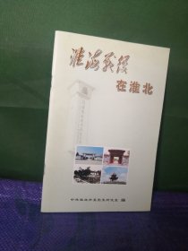 淮海战役在淮北