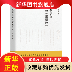 教学生品《道德经》 阿奎 9787512697904 团结出版社