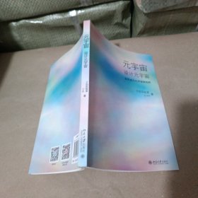 元宇宙:图说元宇宙、设计元宇宙（全两册）从零读懂元宇宙 量子学派联手中科院院士从第一维到第十一维架构人类新文明样本