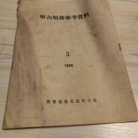 射击射箭参考资料1988年5