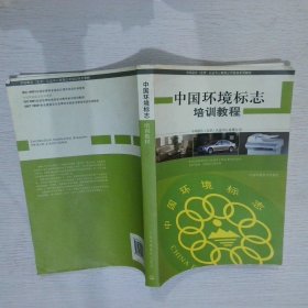 中国环境标志培训教程中环联合9787802099203