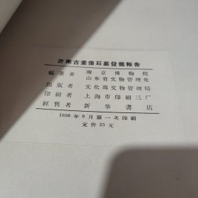 沂南古画像石墓发掘报告，五十年代精装本