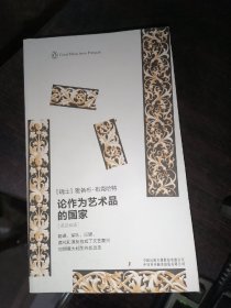 企鹅口袋书系列：论作为艺术品的国家(企鹅口袋书系列.伟大的思想41)