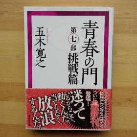 日文书 青春の门　第７部 挑戦篇 （讲谈社文库）五木寛之