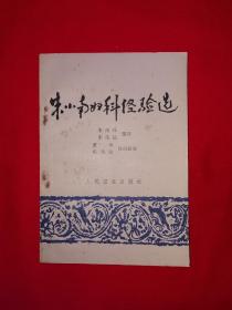 名家经典丨朱小南妇科经验选（全一册）1981年原版老书，印数稀少！