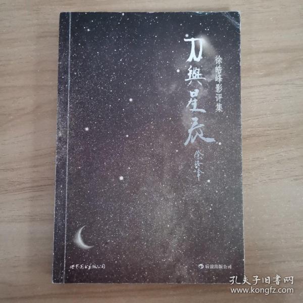 刀与星辰：徐皓峰影评集