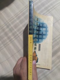 周易六十四卦通解