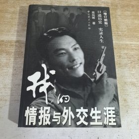 我的情报与外交生涯