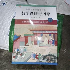 2021秋统编高中历史教科书教学设计与指导 选择性必修1 国家制度与社会治理