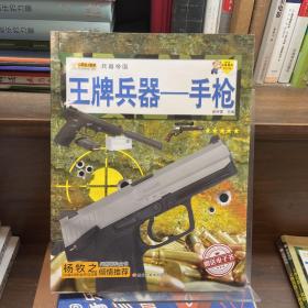 16开兵器帝国（3180161A00）王牌兵器-手枪