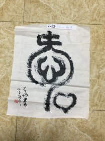 曾光华书法作品