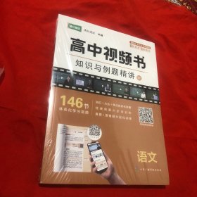 高中视频书习题与分层训练:（语文）