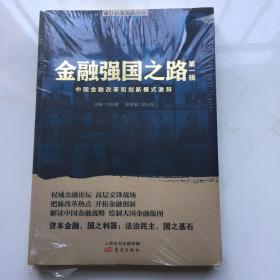 金融强国之路：中国金融改革和创新模式激辩  库存书 未拆封
