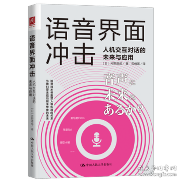 语音界面冲击:人机交互对话的未来与应用 人工智能 ()河野道成 新华正版