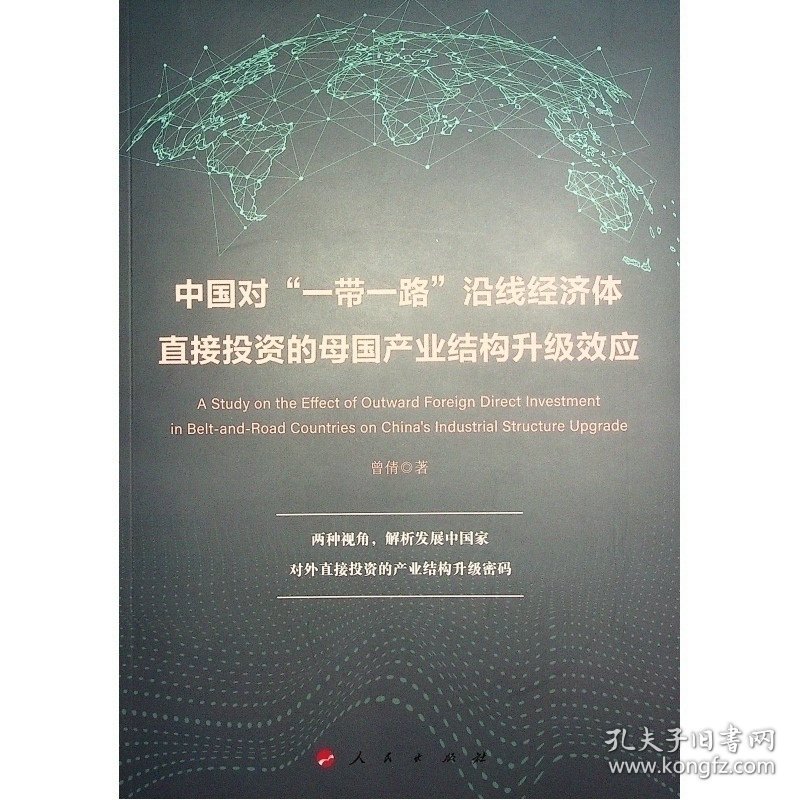 中国对"一路"沿线经济体直接投资的母国产业结构升级效应 经济理论、法规 曾倩 新华正版