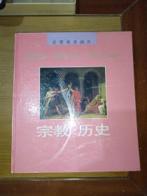 世界美术画丛：宗教 历史