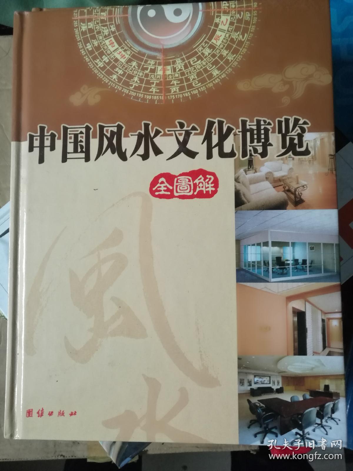 《中国风水文化博览》上、下两册。运费按实际运费而定。