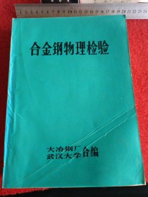 合金钢物理检验