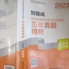2023贺银成考研西医临床医学综合能力历年真题精析