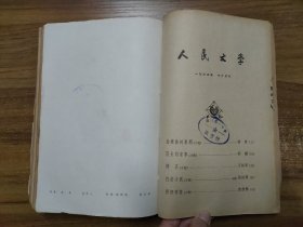 人民文学杂志 1963年二月号、五月号、九月号、十一月号、十二月号（合订本）【共5本】