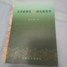 文学的研究与研究的历史