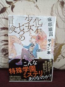 【日本著名新本格推理小说作家、国内读者称其为“麻神” 麻耶雄嵩 签名本《化石少女2》】德间书店出版，软精装单行本，全新塑封未拆（后三图为签名样本，以实际为准），有日文“签名本”标签，收藏佳品！新星出版社出版的麻神中文版《独眼少女》、《鸦》、《萤》等作品在二手书市场炙手可热。