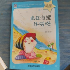 疯狂海螺牛咕咚（紫荆花——中国当代儿童文学原创桥梁书）