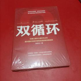 双循环：构建以国内大循环为主体、国内国际双循环相互促进的新发展格局 未拆封