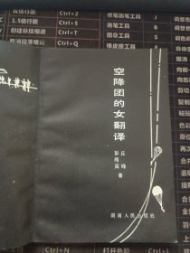 空降团的女翻译