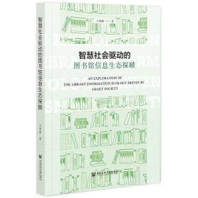 智慧社会驱动的图书馆信息生态探赜吕莉媛9787522818122