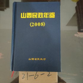 山西省民政年鉴2008