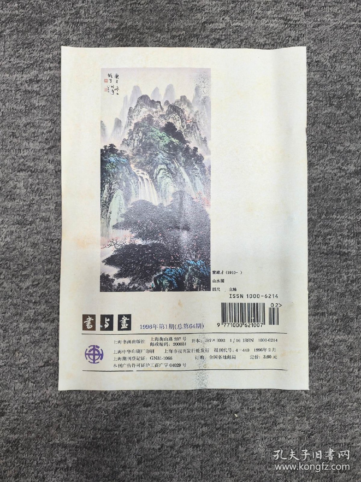 (回流字画) 纸本山水画心67.2X137.8