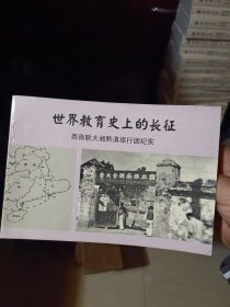 铜版纸小画册：《世界教育史上的长征——西南联大湘黔滇旅行团纪实》 【前言页和书口有字，品如图】