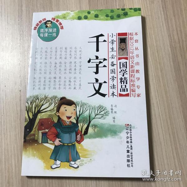 小学生必备国学读本：千字文