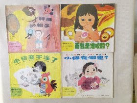 娃娃的书（一）小猫在哪里、胖胖的帽子、面包是谁咬的、小猪变干净了，绘画：何艳荣、俞理、温泉源、龚韵文，（4册合售，24开彩色连环画】