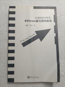 计量经济学软件：EViews操作简明教程