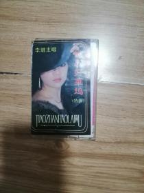 挑战好莱坞特辑 李璐主唱（磁带）