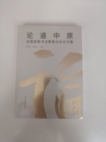 论道中原:全国高等书法教育论坛论文集【全新未开封】