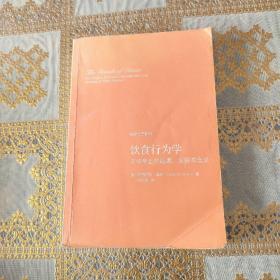 饮食行为学： 文明举止的起源、发展与含义